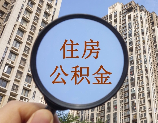 定州住房公积金（定州住房公积金怎么提现）